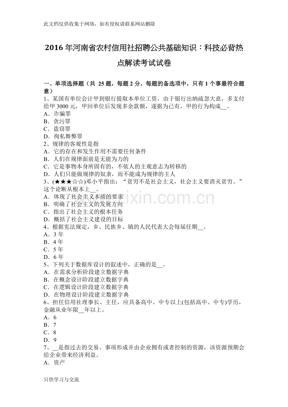 河南省农村信用社招聘公共基础知识：科技必背热点解读考试试卷培训讲学.docx_第1页