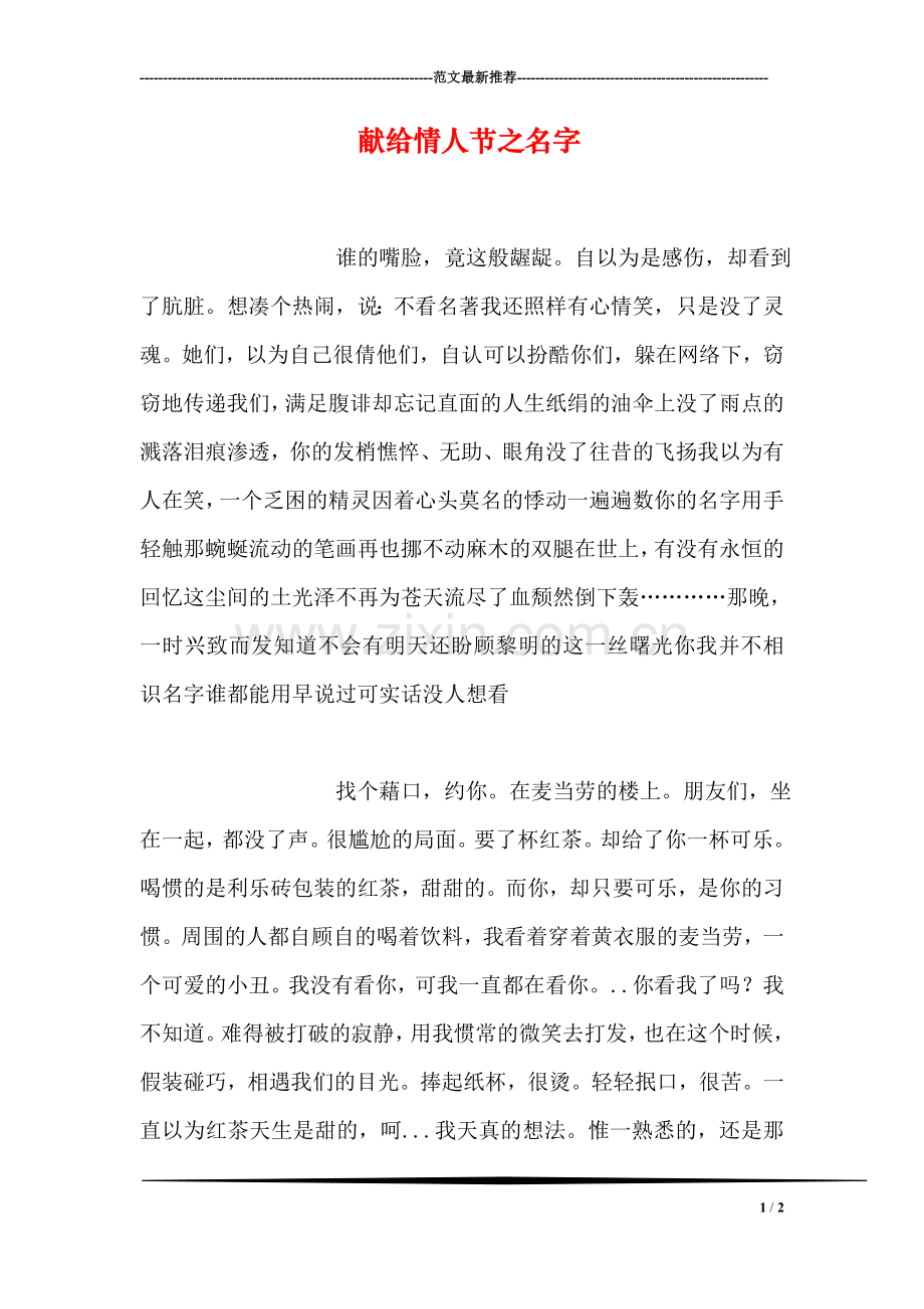献给情人节之名字.doc_第1页