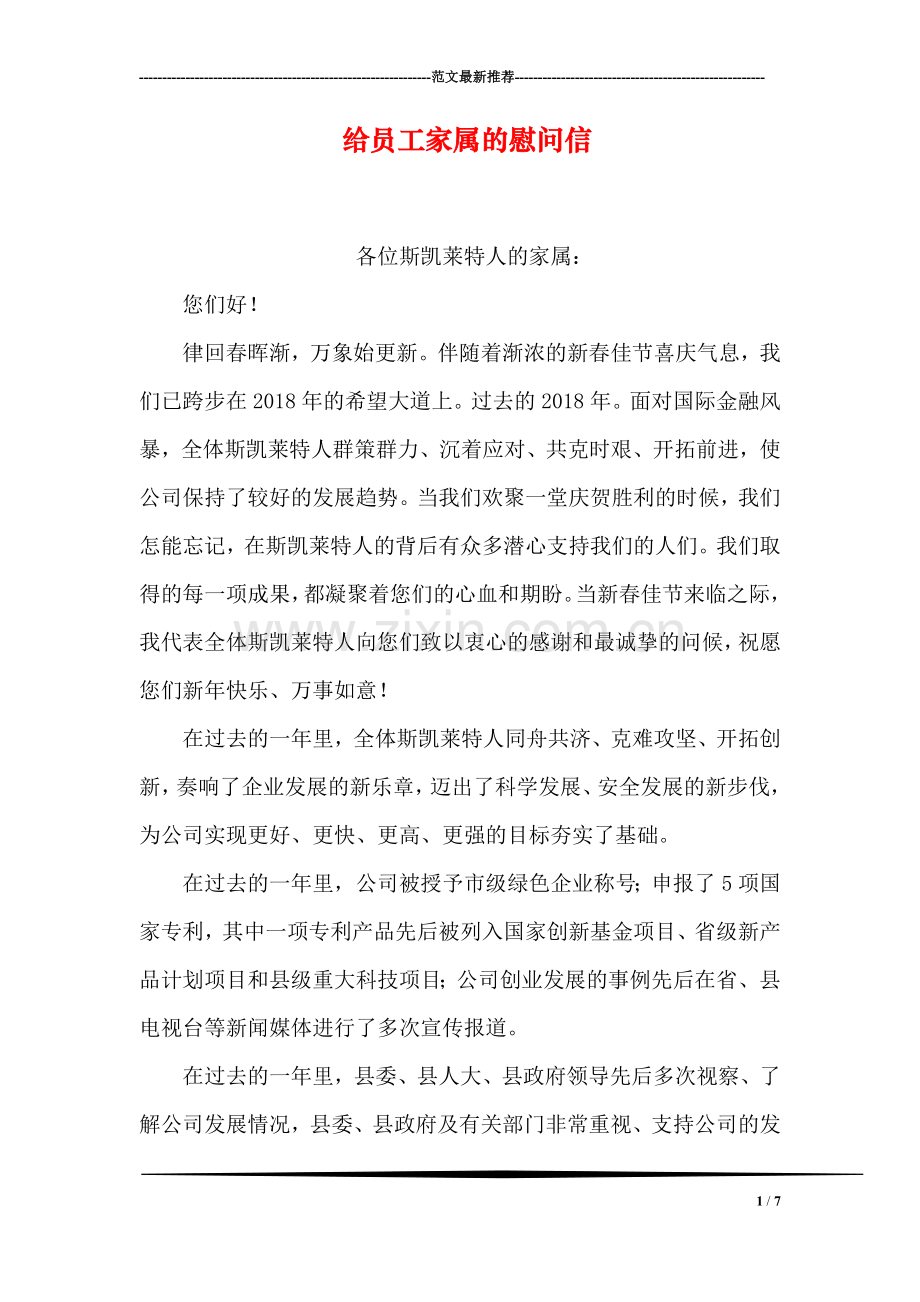 给员工家属的慰问信.doc_第1页