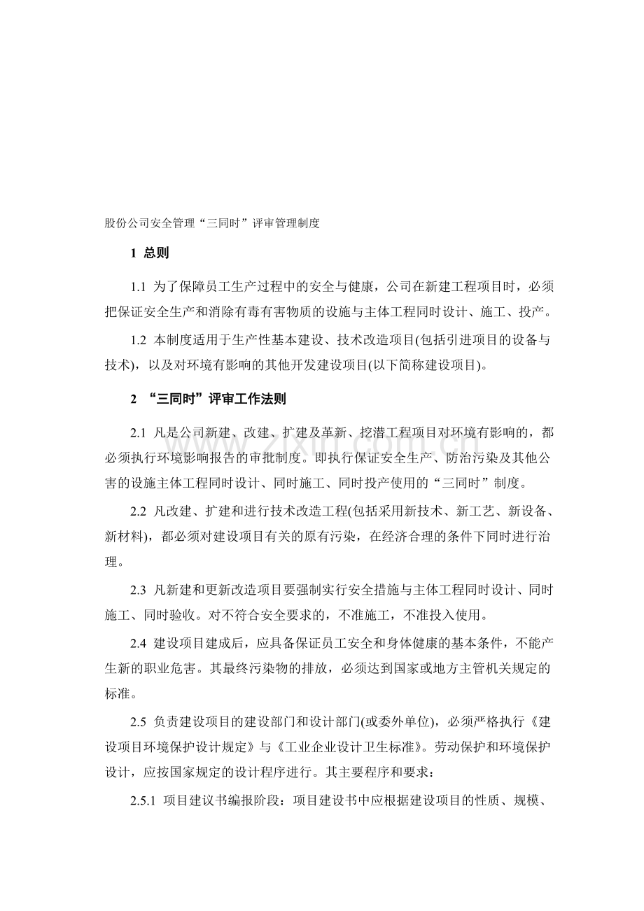 股份公司安全管理“三同时”评审管理制度..doc_第1页