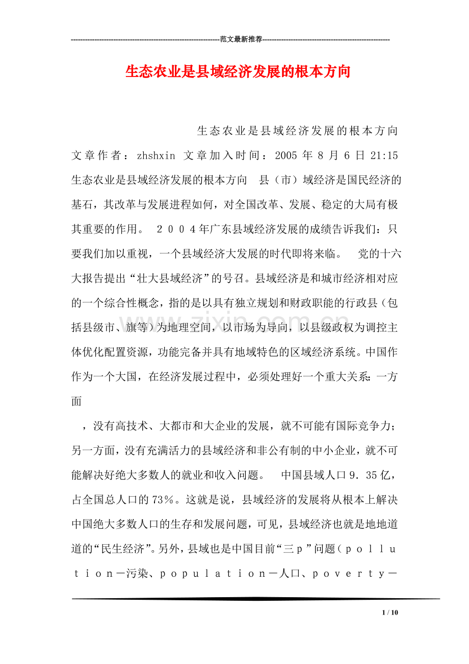 生态农业是县域经济发展的根本方向.doc_第1页