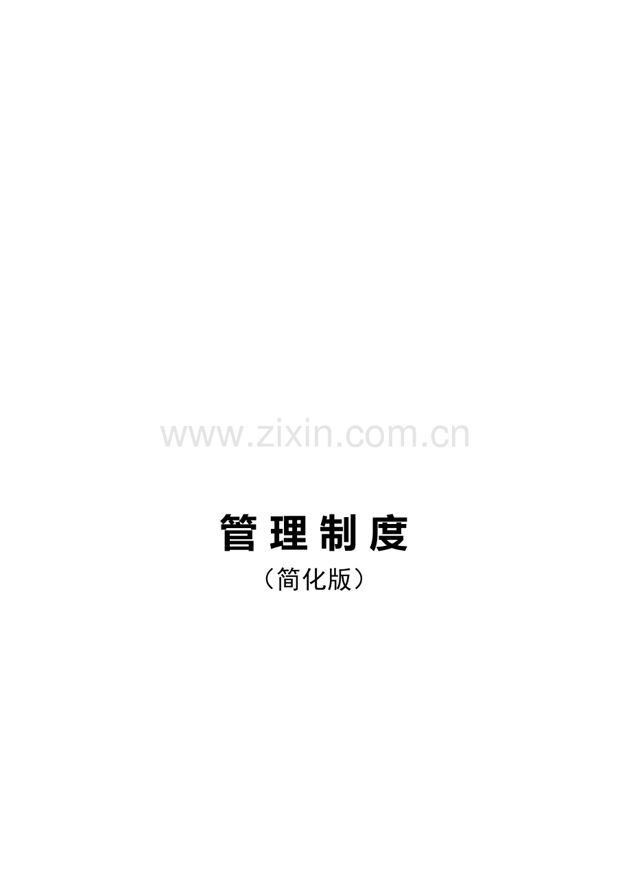 小公司经典管理制度.doc_第1页