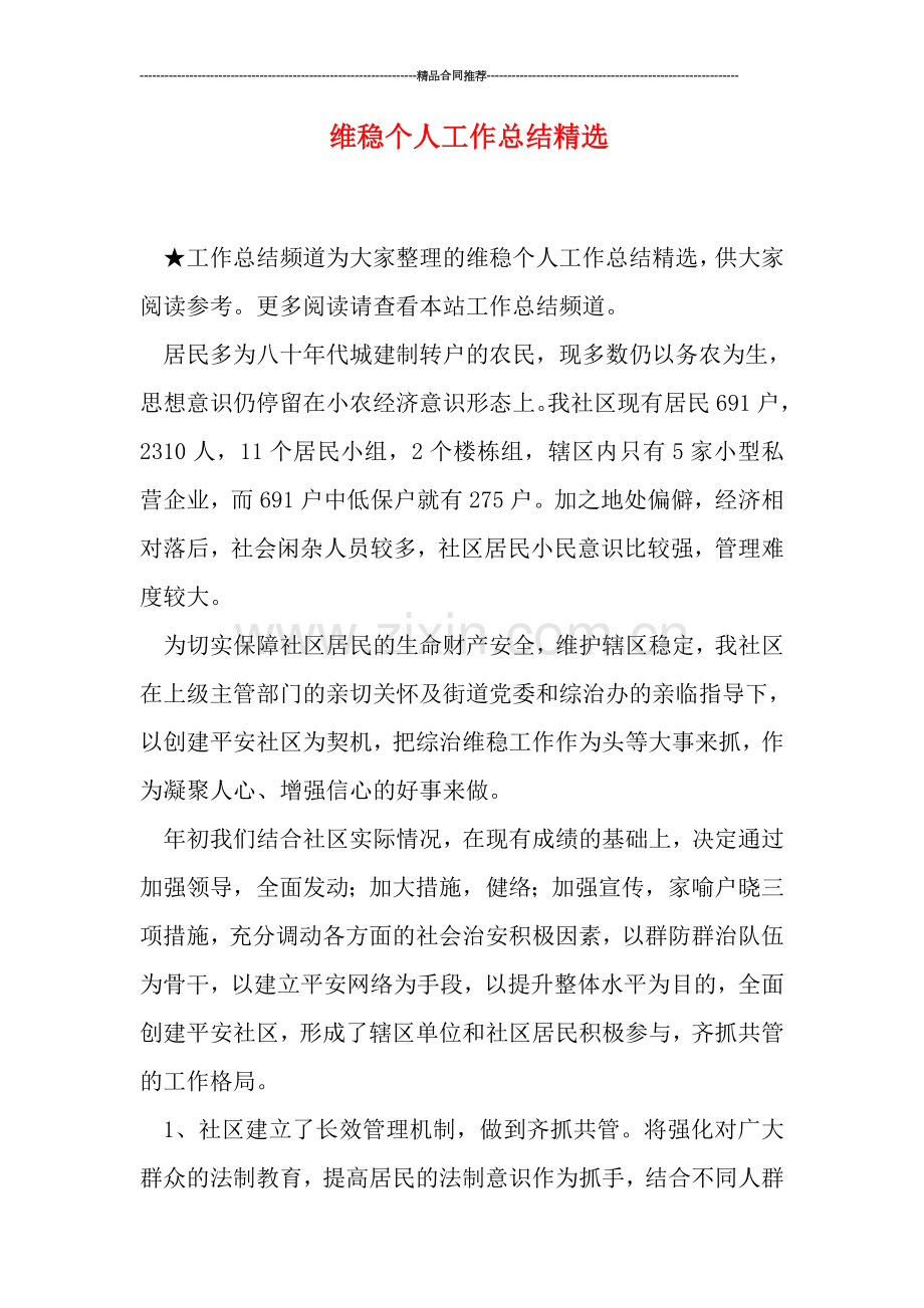 维稳个人工作总结.doc_第1页