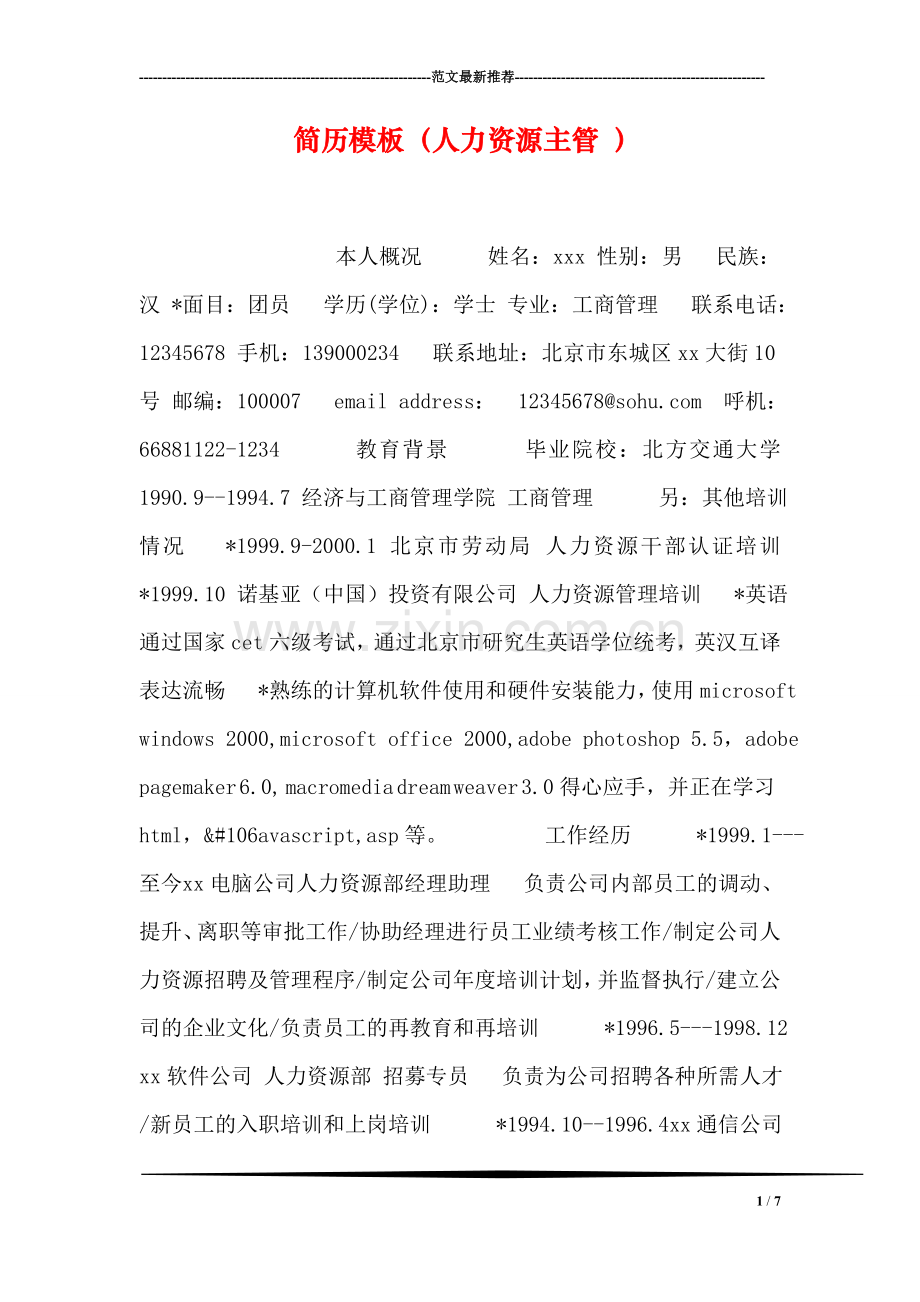简历模板(人力资源主管-).doc_第1页