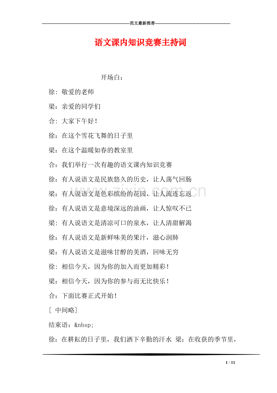 语文课内知识竞赛主持词.doc_第1页