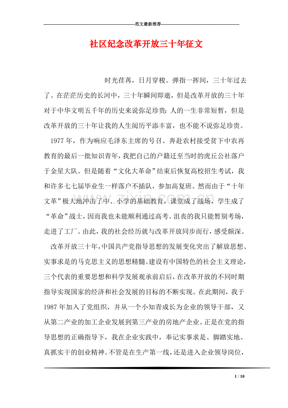 社区纪念改革开放三十年征文.doc_第1页