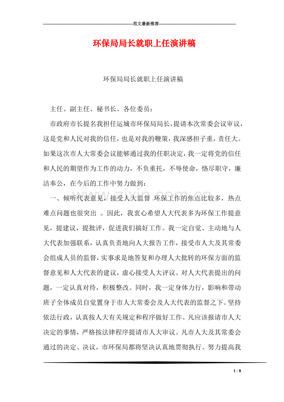 环保局局长就职上任演讲稿.doc_第1页