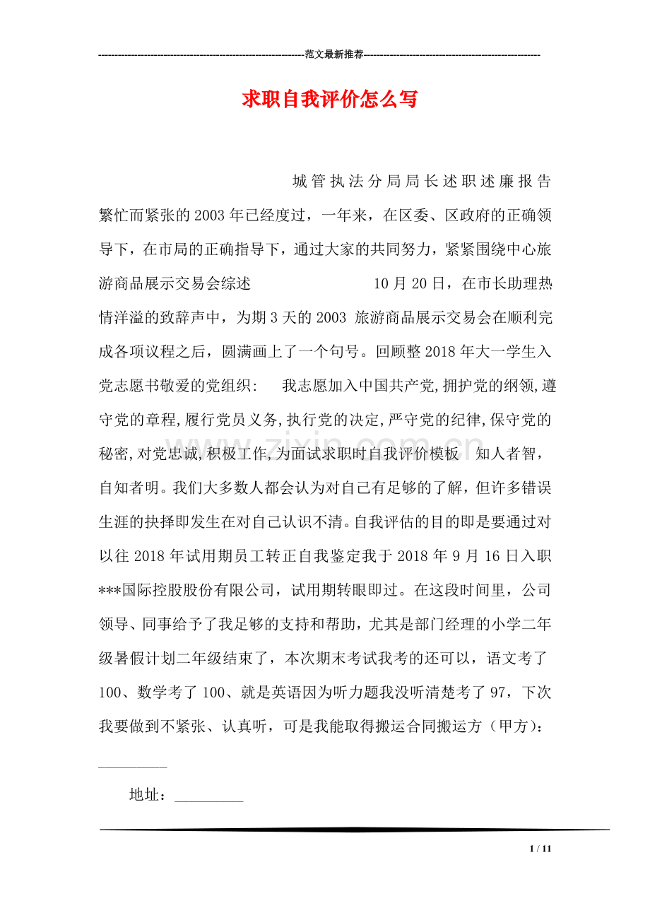 求职自我评价怎么写.doc_第1页