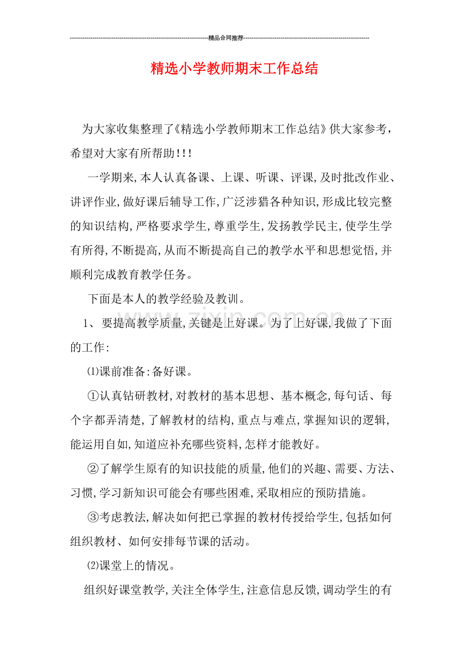 小学教师期末工作总结.doc_第1页