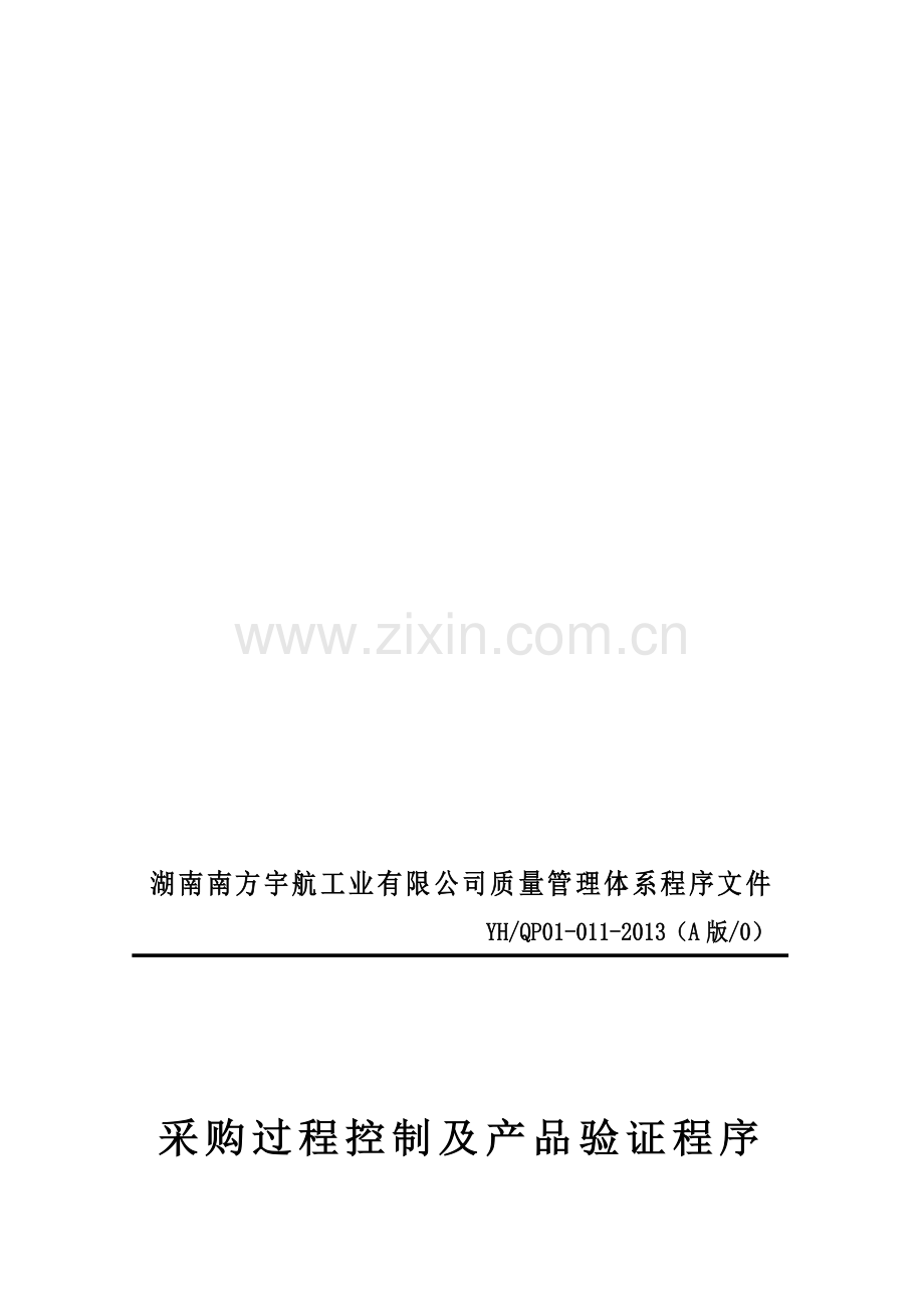 2013年新修订湖南南方宇航工业有限公司质量管理体系程序文件.doc_第1页