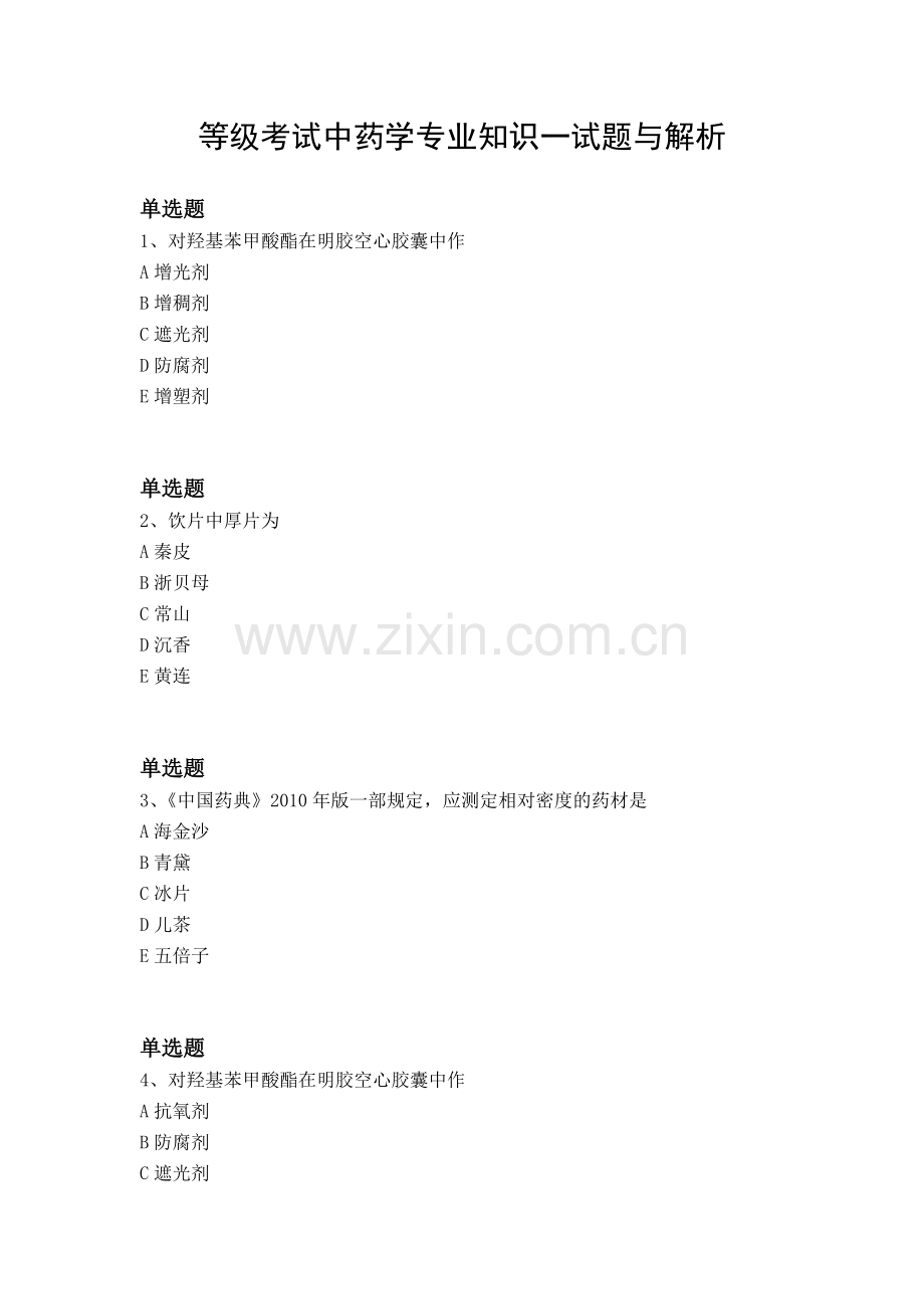 等级考试中药学专业知识一试题与解析.docx_第1页