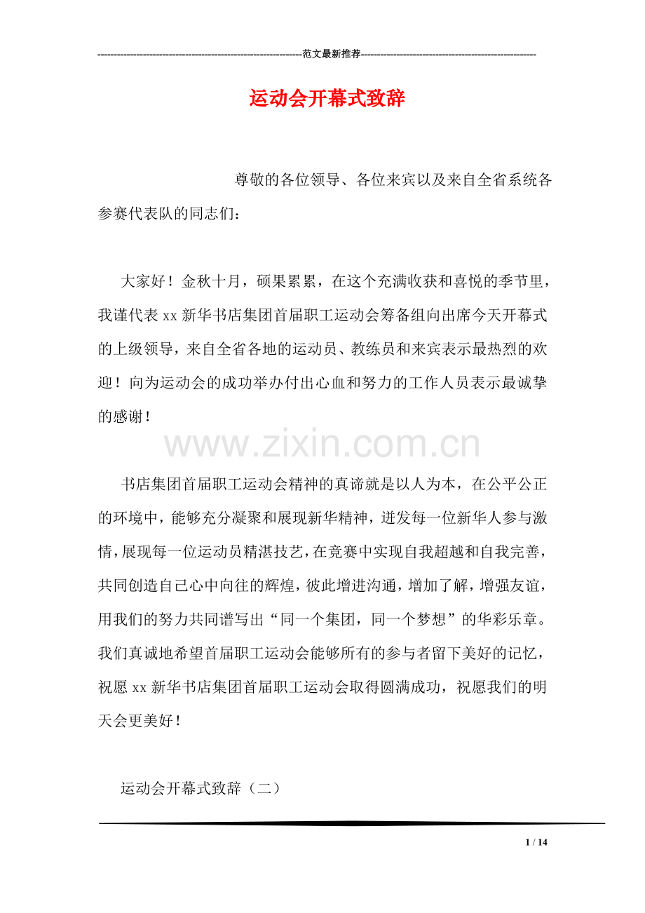 运动会开幕式致辞.doc_第1页