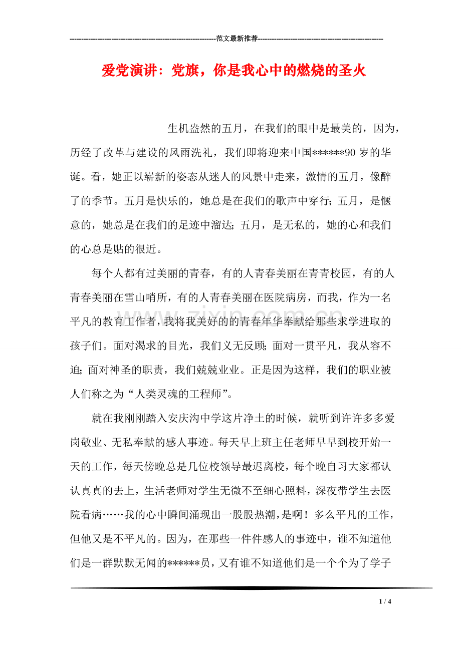 爱党演讲：党旗-你是我心中的燃烧的圣火.doc_第1页