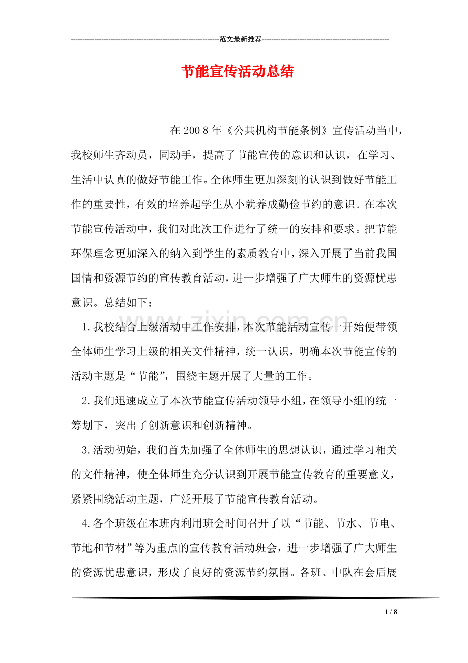 节能宣传活动总结.doc_第1页