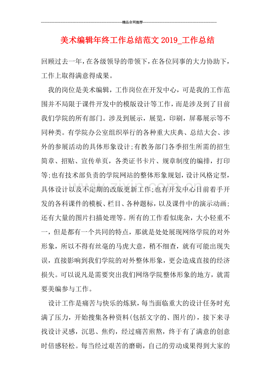 美术编辑年终工作总结范文2019-工作总结.doc_第1页