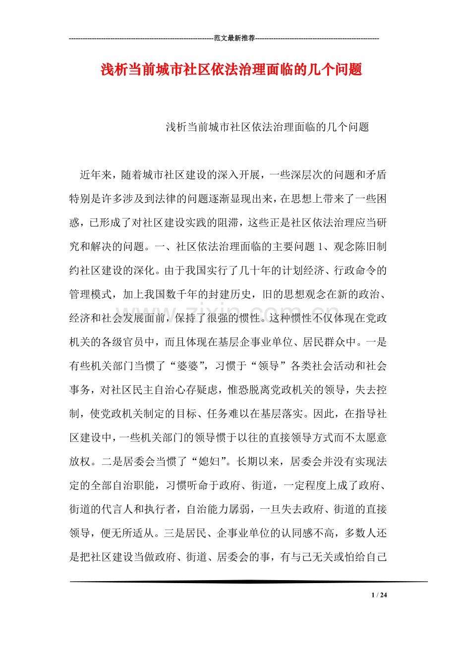 浅析当前城市社区依法治理面临的几个问题.doc_第1页