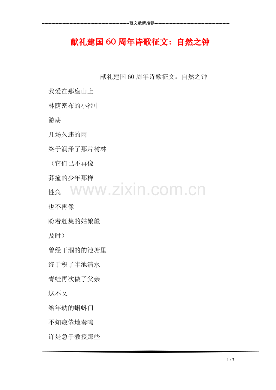 献礼建国60周年诗歌征文：自然之钟.doc_第1页