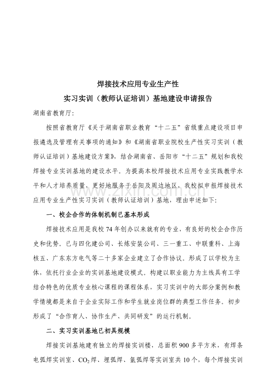 中南工业学校生产性实习基地申请报告.doc_第1页