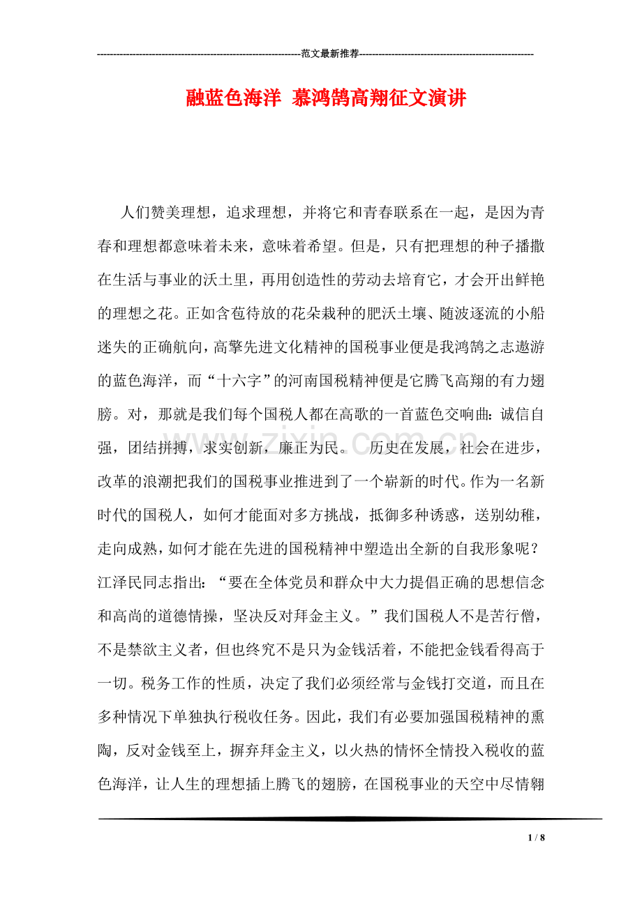 融蓝色海洋-慕鸿鹄高翔征文演讲.doc_第1页