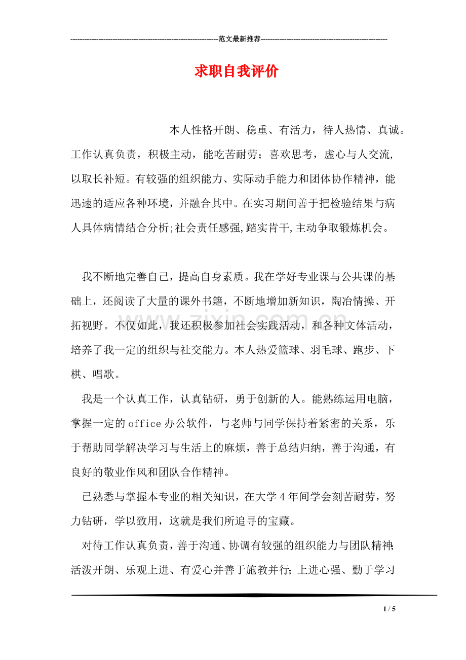 求职自我评价.doc_第1页