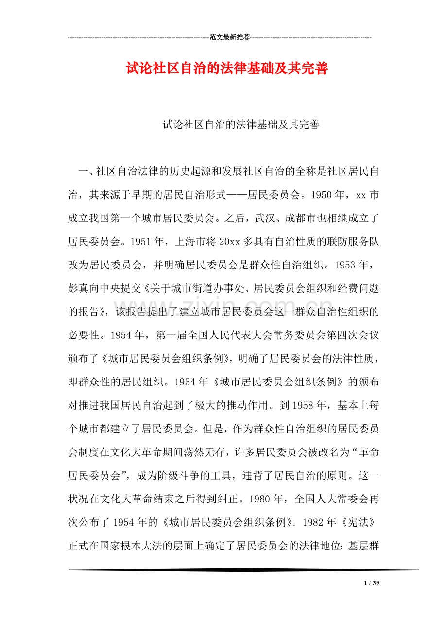 试论社区自治的法律基础及其完善.doc_第1页