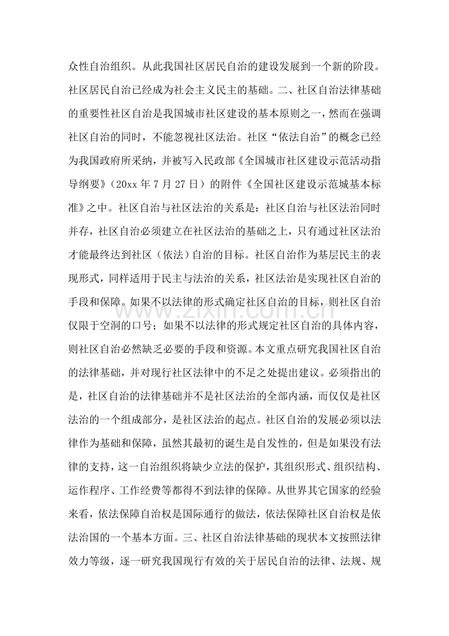 试论社区自治的法律基础及其完善.doc_第2页