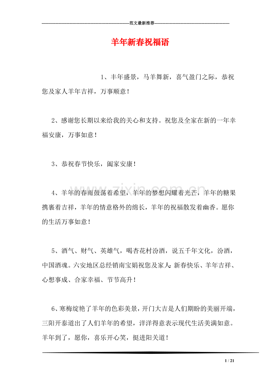 羊年新春祝福语.doc_第1页