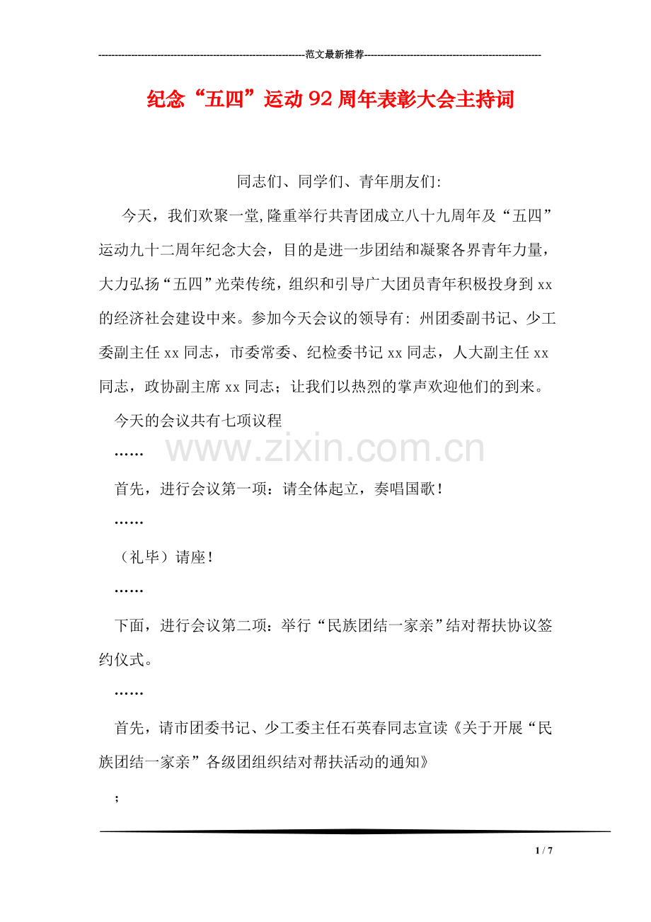纪念“五四”运动92周年表彰大会主持词.doc_第1页