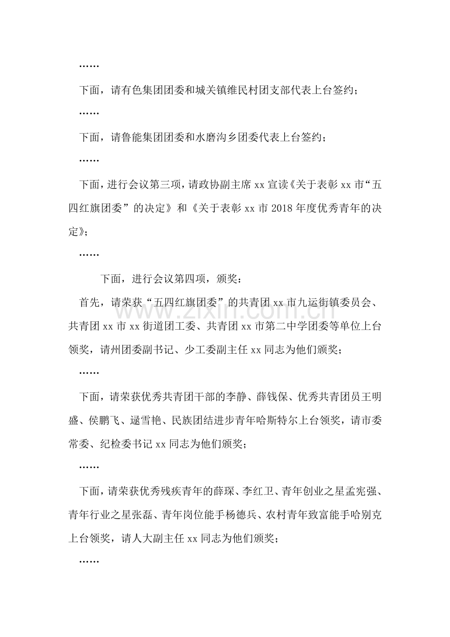 纪念“五四”运动92周年表彰大会主持词.doc_第2页