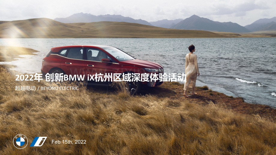 2022年创新BMW iX区域深度体验活动.pdf_第1页