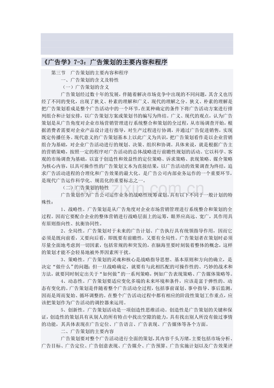 《广告学》7-3：广告策划的主要内容和程序.doc_第1页