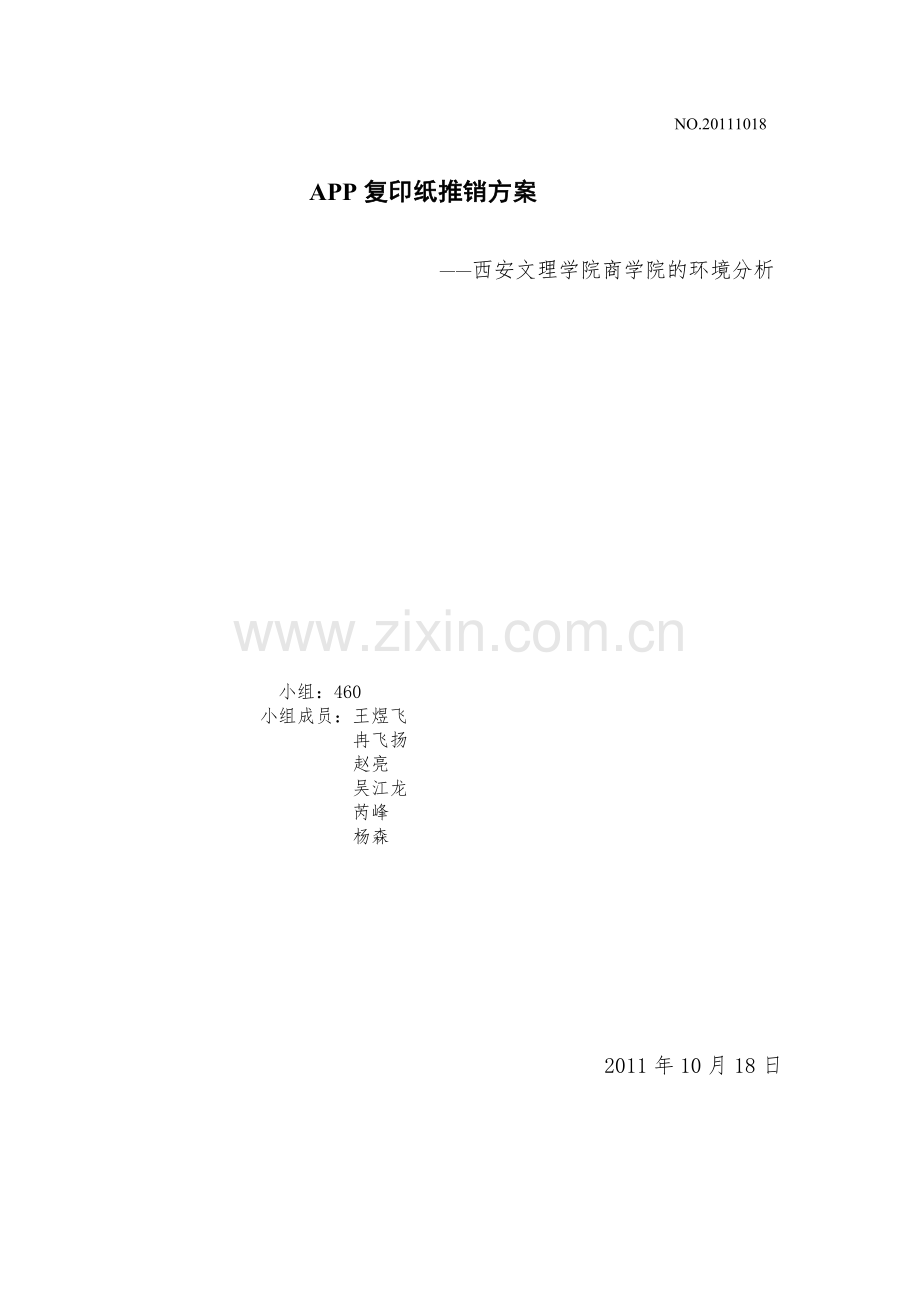APP复印纸推销方案.doc_第1页