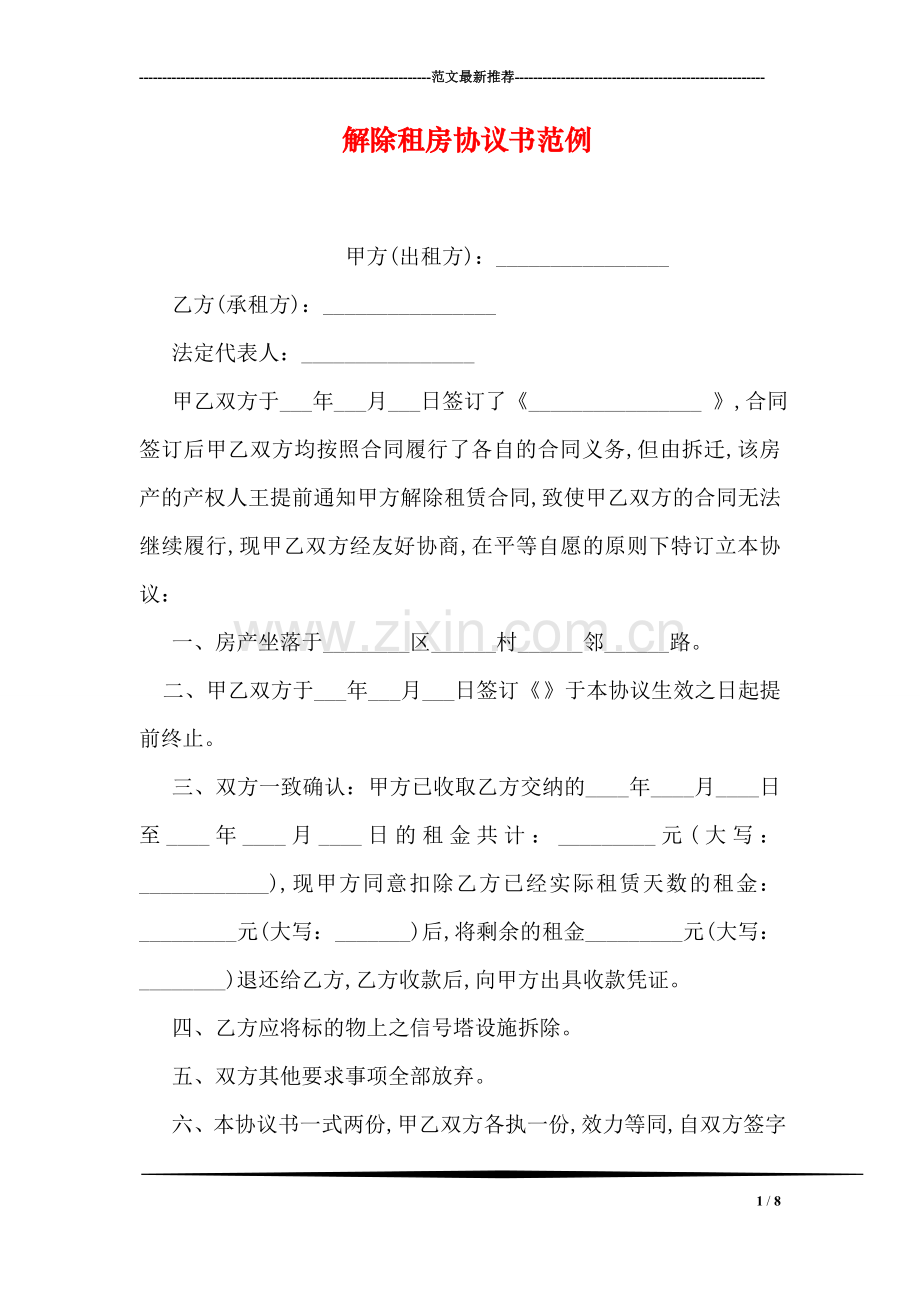 解除租房协议书范例.doc_第1页