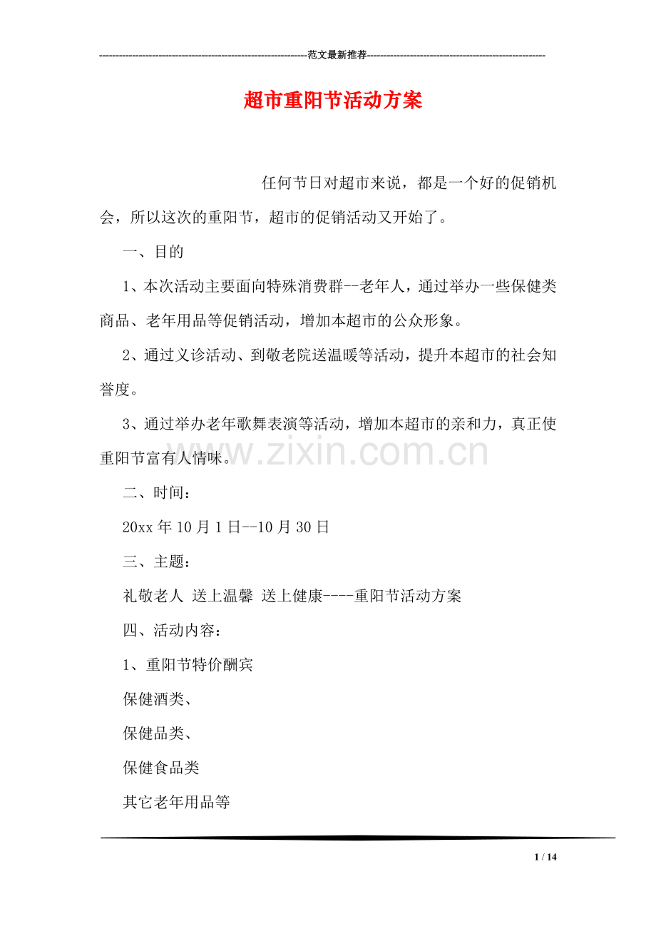 超市重阳节活动方案.doc_第1页