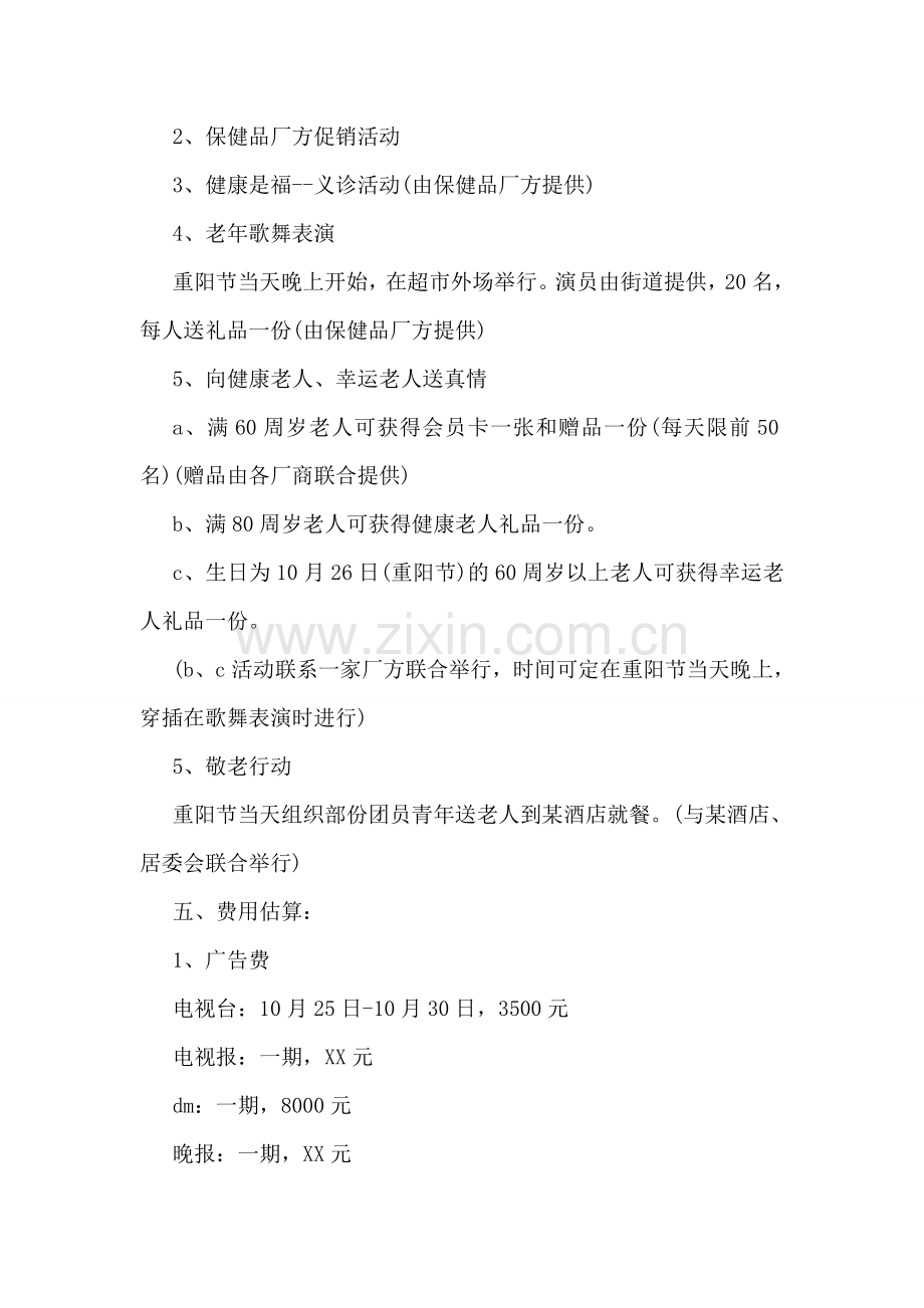 超市重阳节活动方案.doc_第2页