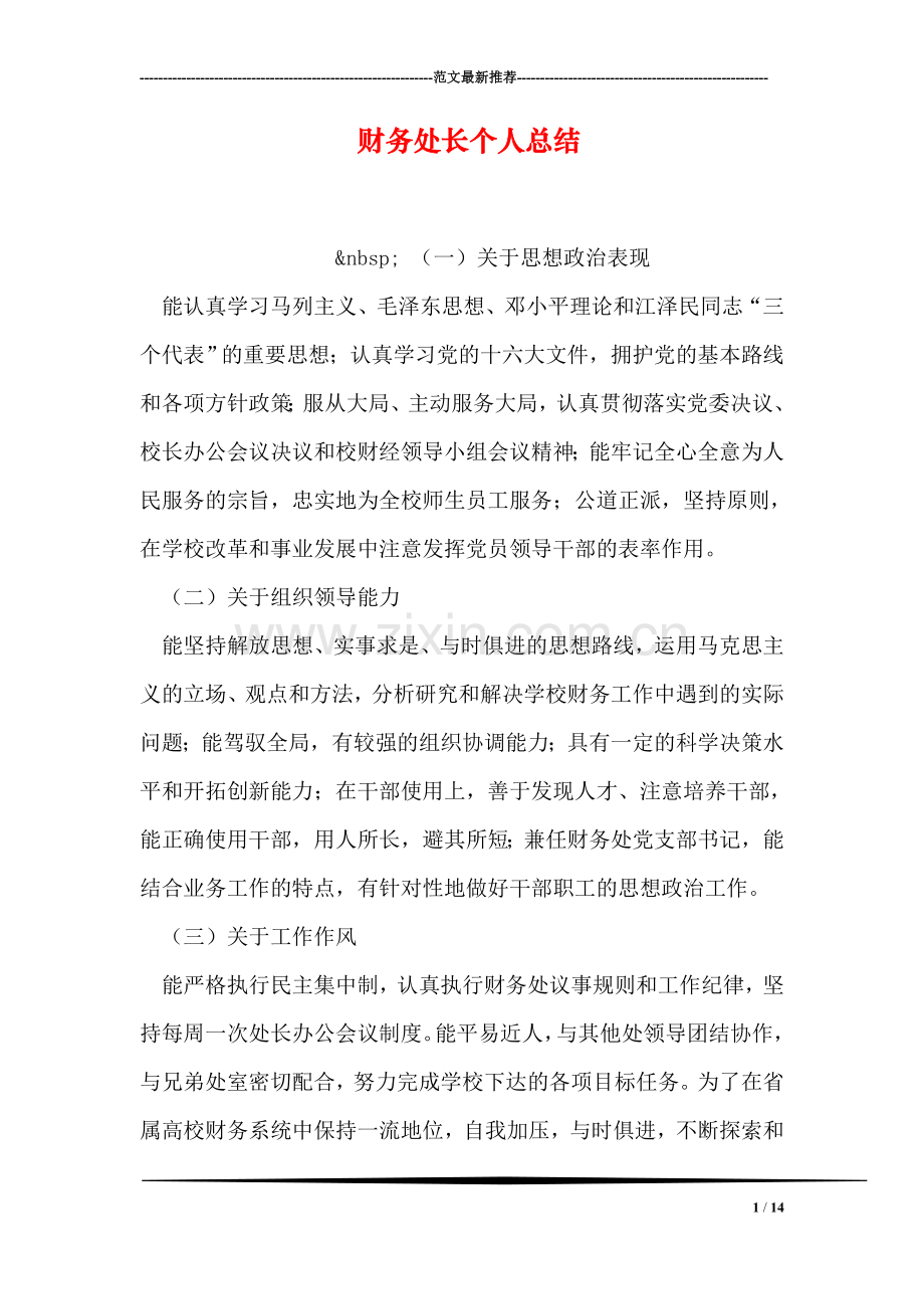 财务处长个人总结.doc_第1页