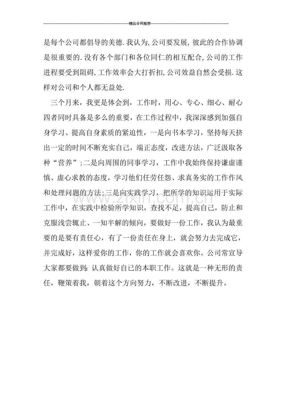 超市员工试用期转正工作总结.doc_第2页