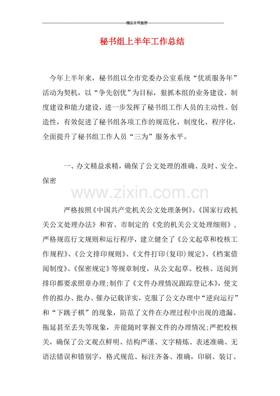 秘书组上半年工作总结.doc_第1页