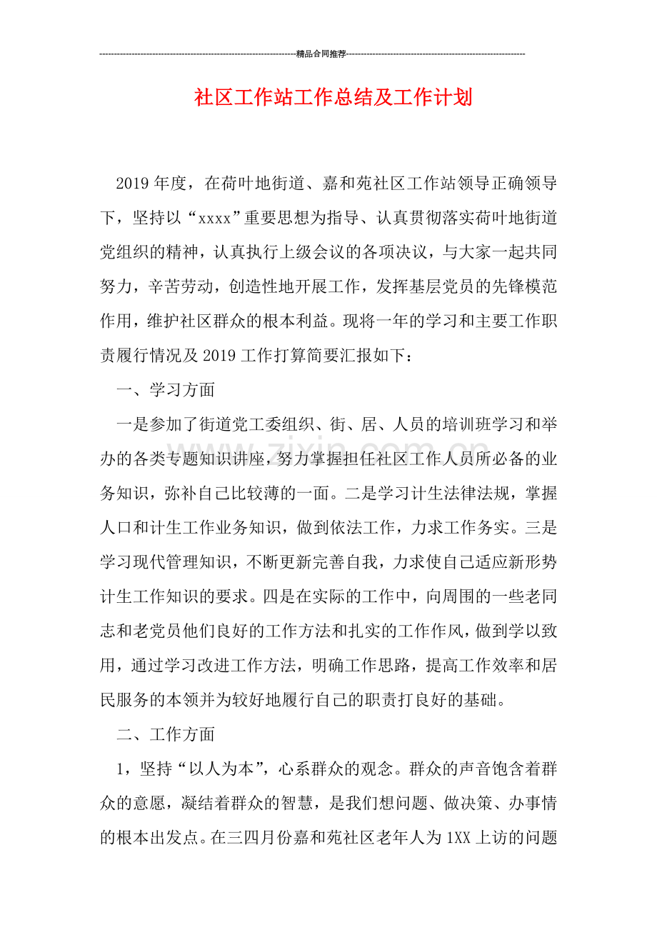 社区工作站工作总结及工作计划.doc_第1页