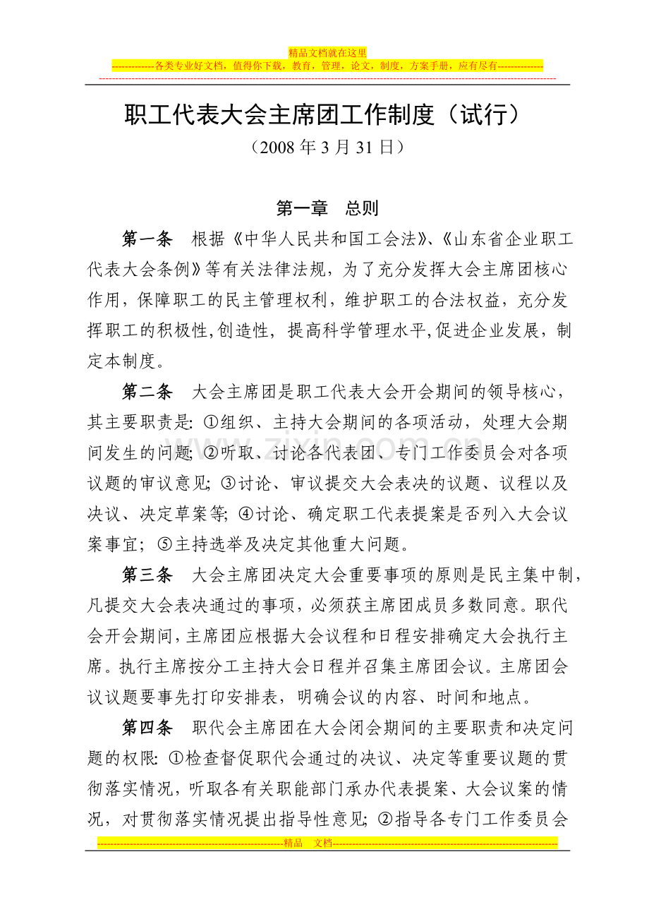 职工代表大会主席团工作制度(试行).doc_第1页