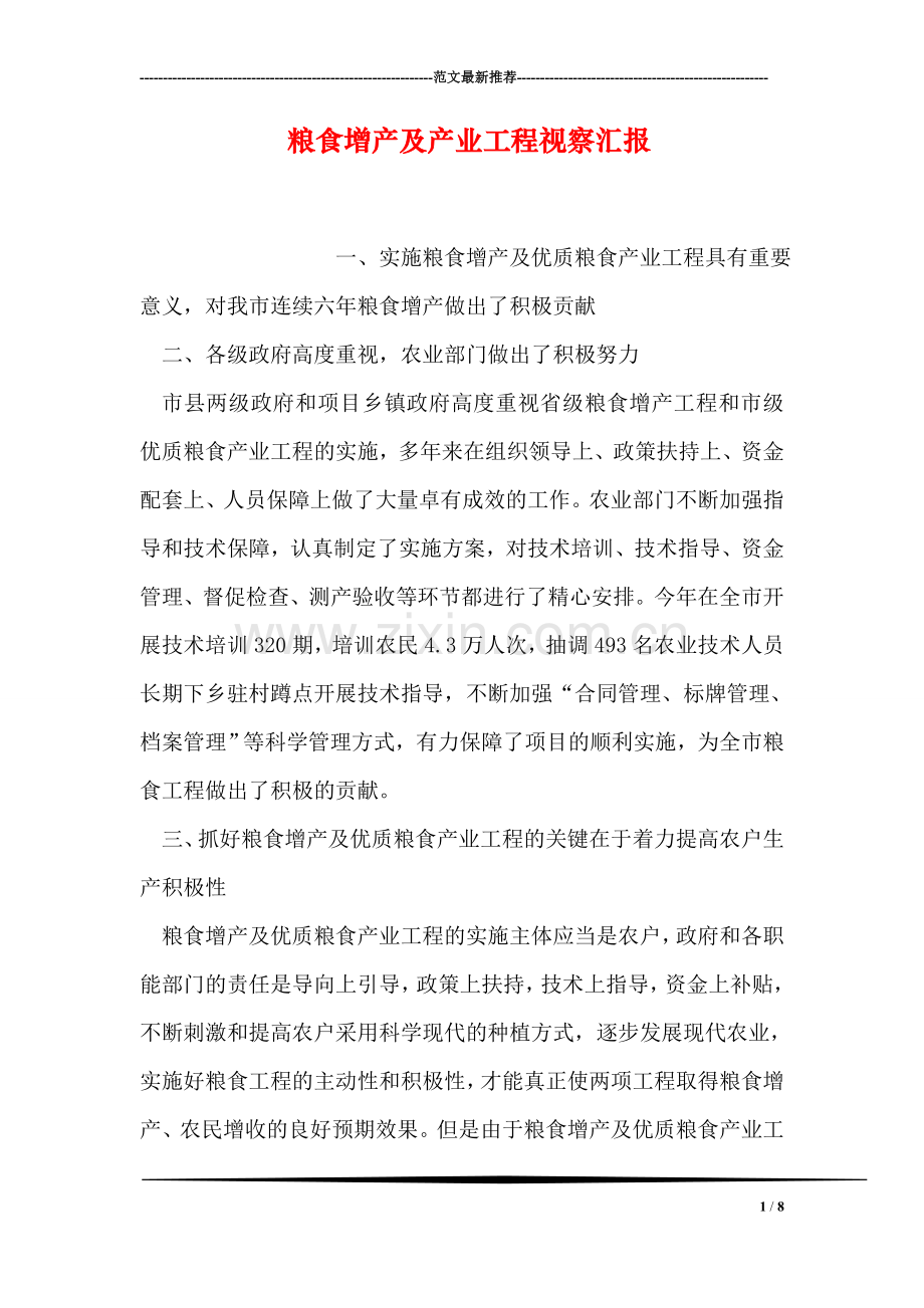 粮食增产及产业工程视察汇报.doc_第1页
