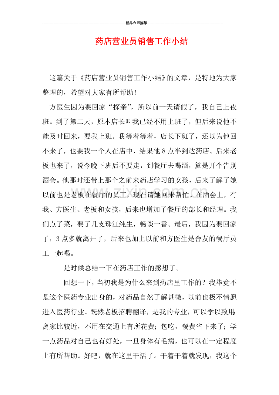 药店营业员销售工作小结.doc_第1页