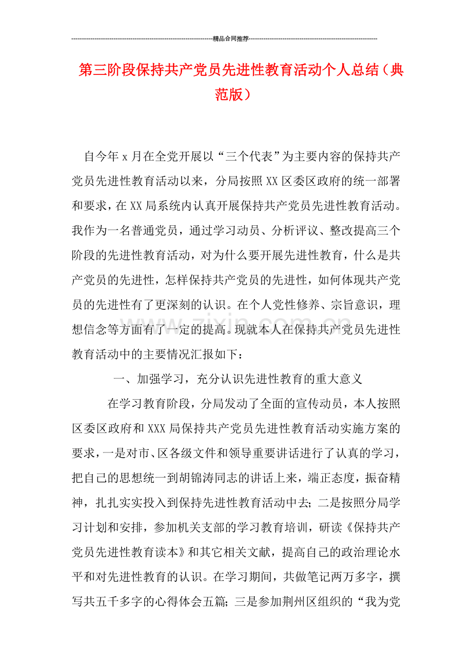 第三阶段保持共产党员先进性教育活动个人总结(典范版).doc_第1页