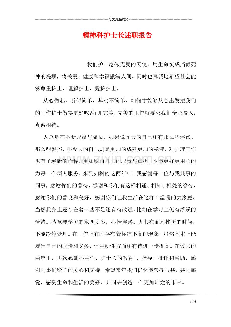 精神科护士长述职报告.doc_第1页