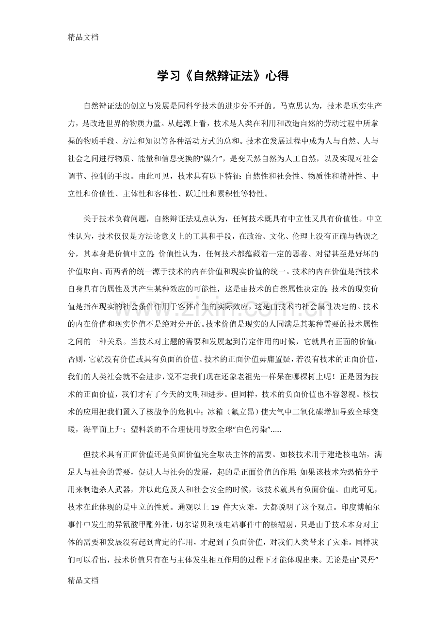 自然辩证法作业作业资料讲解.doc_第1页