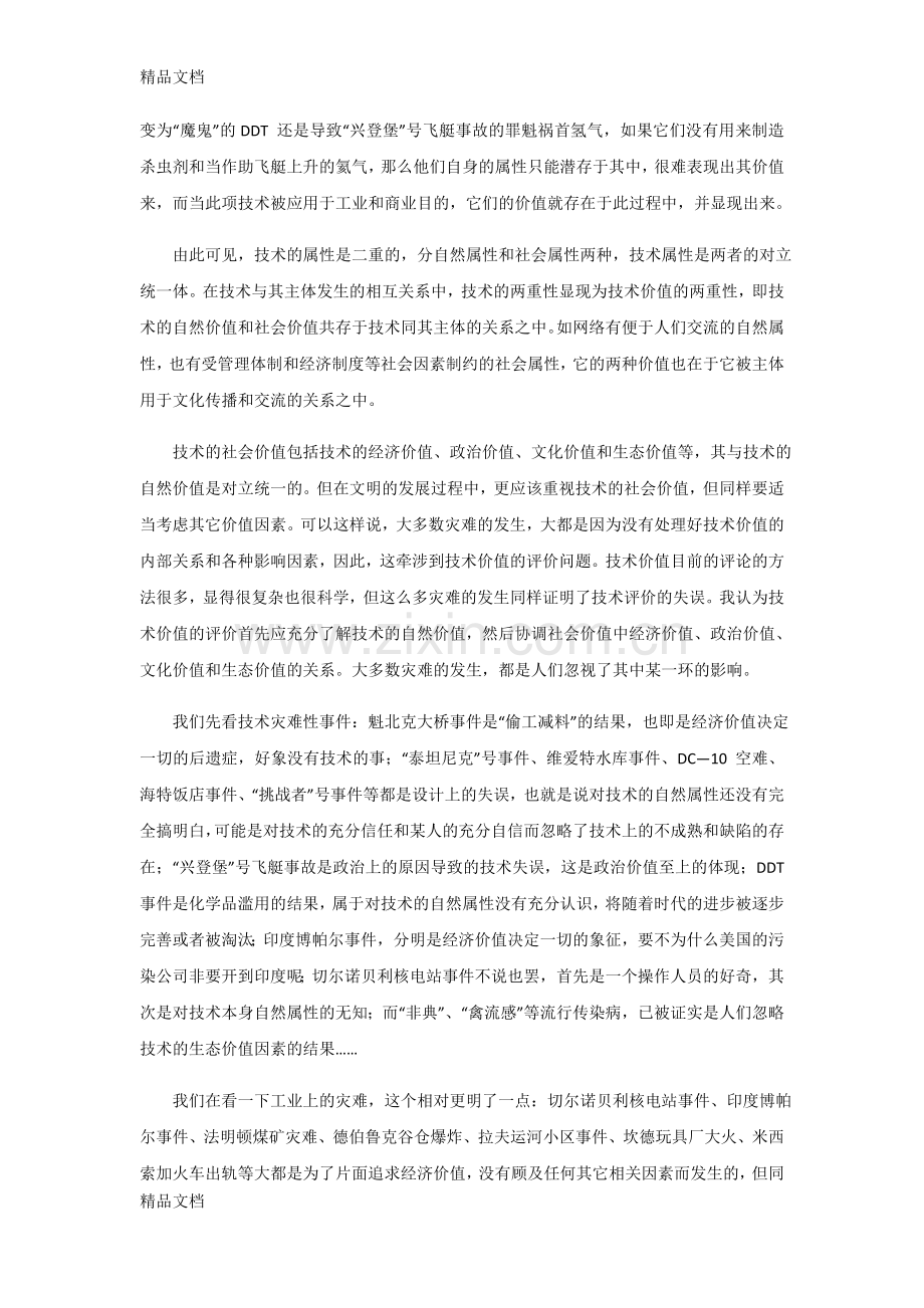 自然辩证法作业作业资料讲解.doc_第2页