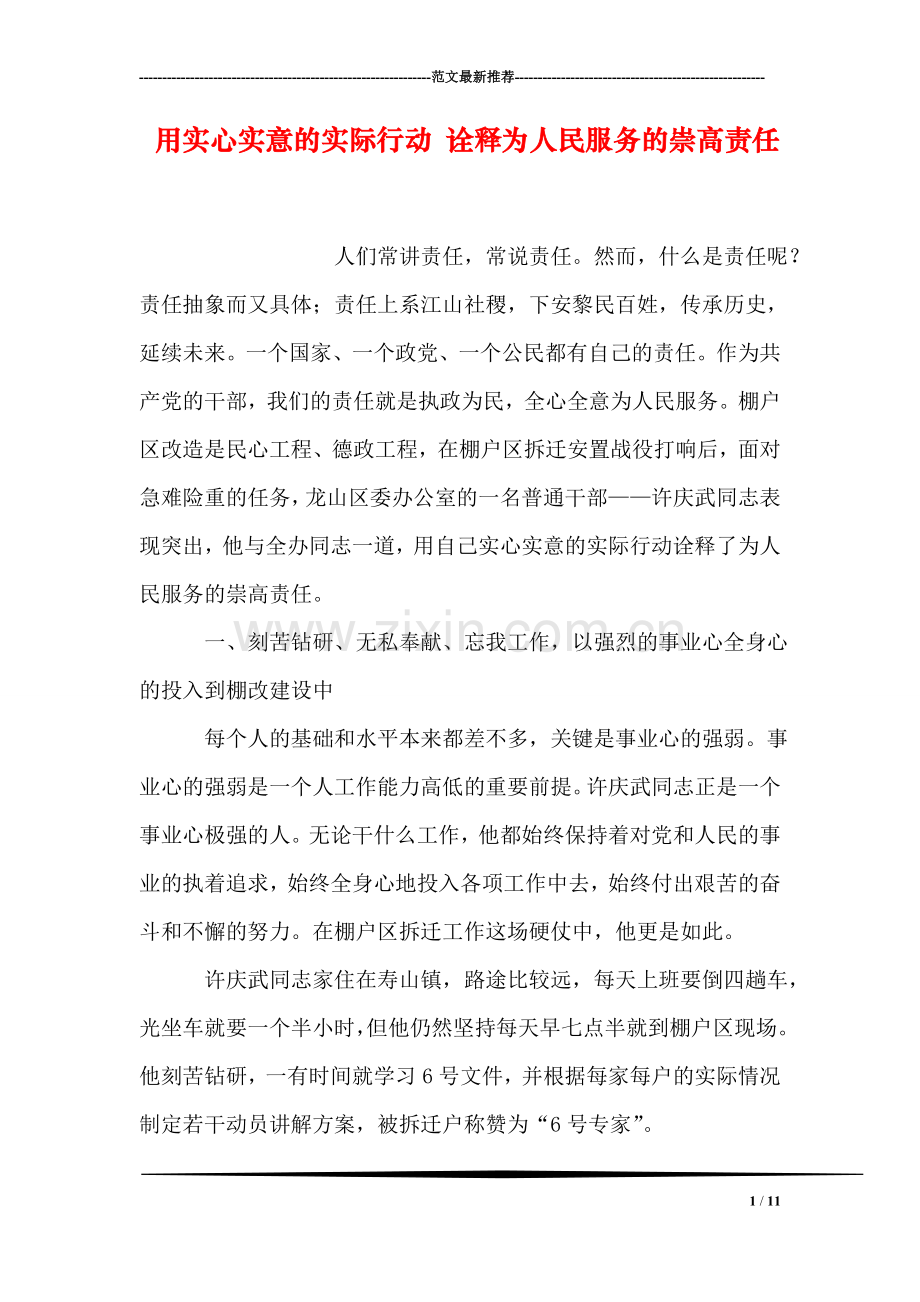 用实心实意的实际行动-诠释为人民服务的崇高责任.doc_第1页