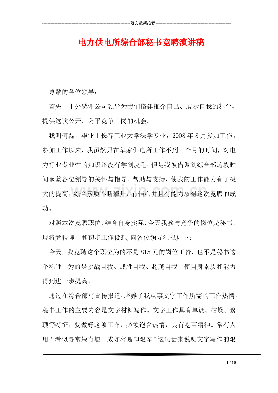 电力供电所综合部秘书竞聘演讲稿.doc_第1页