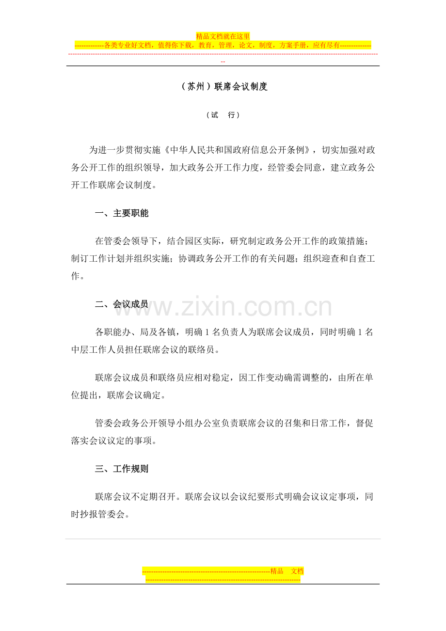苏州联席会议制度.doc_第1页