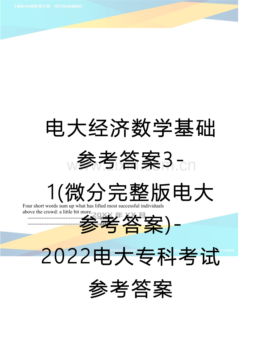 电大经济数学基础参考答案3-1（微分电大参考答案）-2022电大专科考试参考答案.doc_第1页